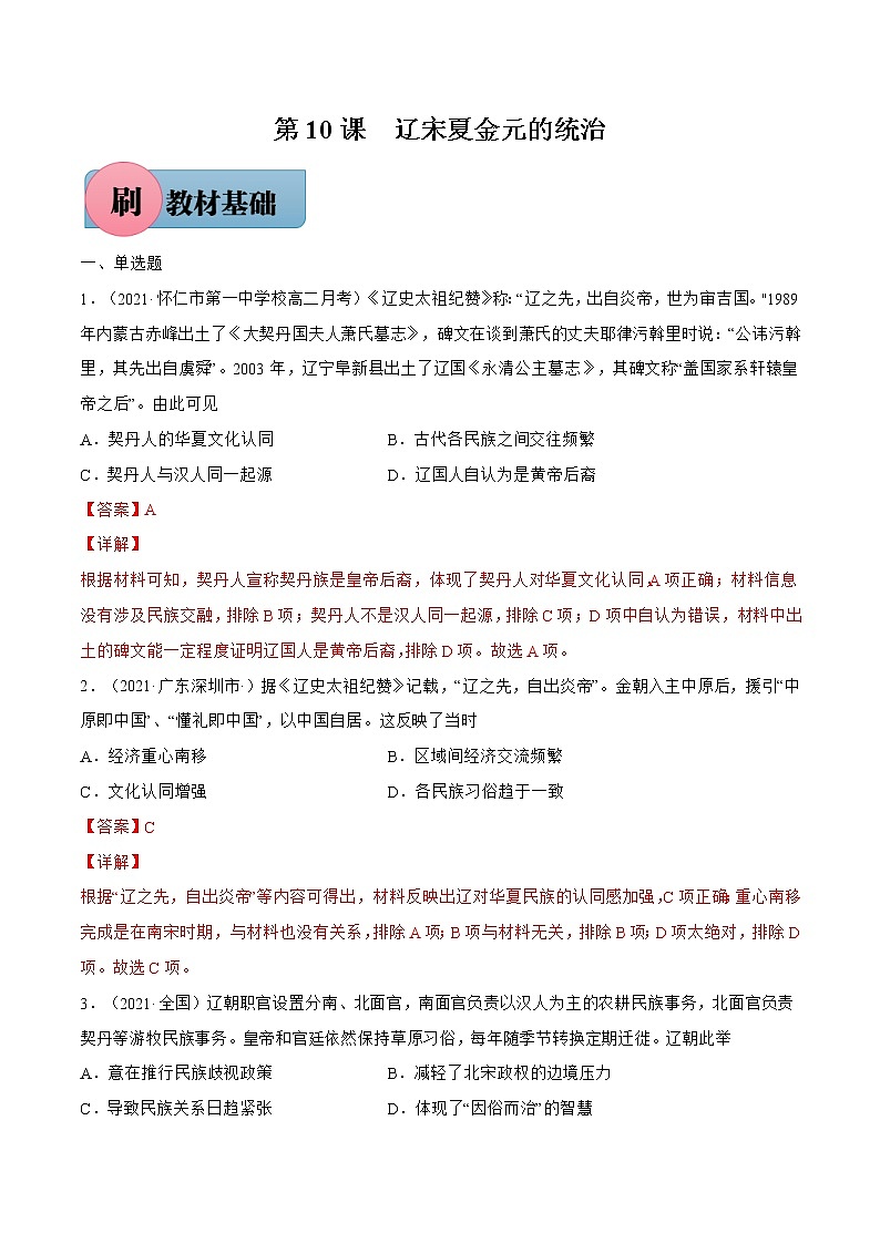 第10课 辽宋夏金元的统治（解析版）-【必刷题】2022-2023学年高一历史同步练习（中外历史纲要上）第1页