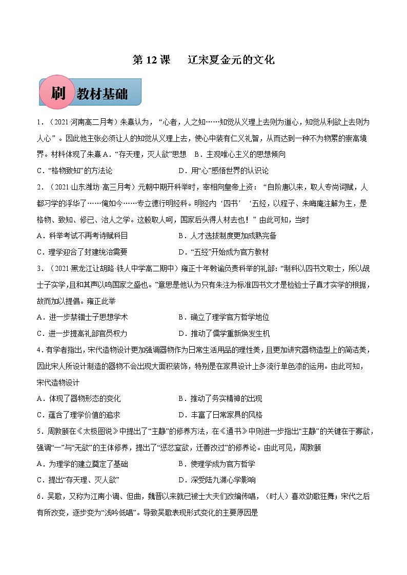 第12课辽宋夏金元的文化-【必刷题】2022-2023学年高一历史同步练习（中外历史纲要上）01