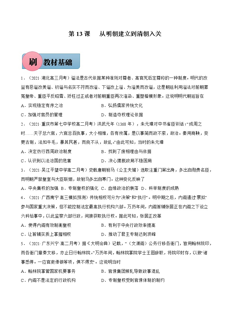 第13课+从明朝建立到清朝入关-【必刷题】2022-2023学年高一历史同步练习（中外历史纲要上）01