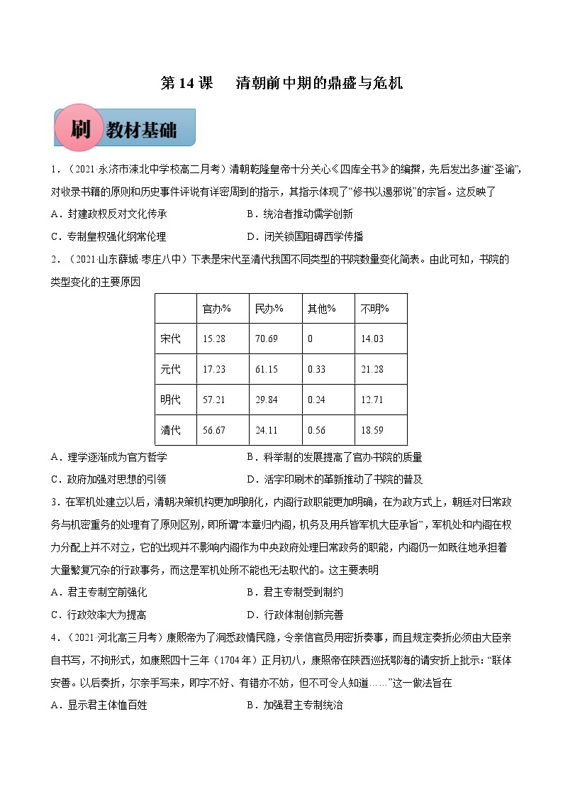 第14课+清朝前中期的鼎盛与危机-【必刷题】2022-2023学年高一历史同步练习（中外历史纲要上）01