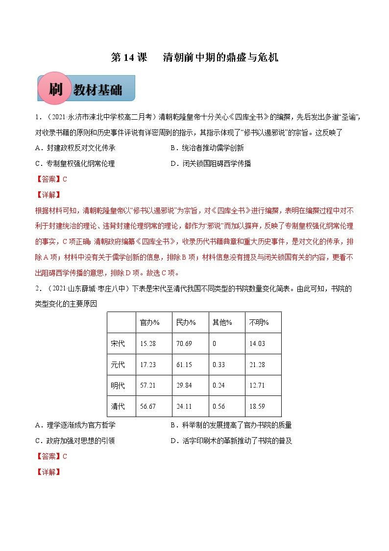 第14课+清朝前中期的鼎盛与危机-【必刷题】2022-2023学年高一历史同步练习（中外历史纲要上）01