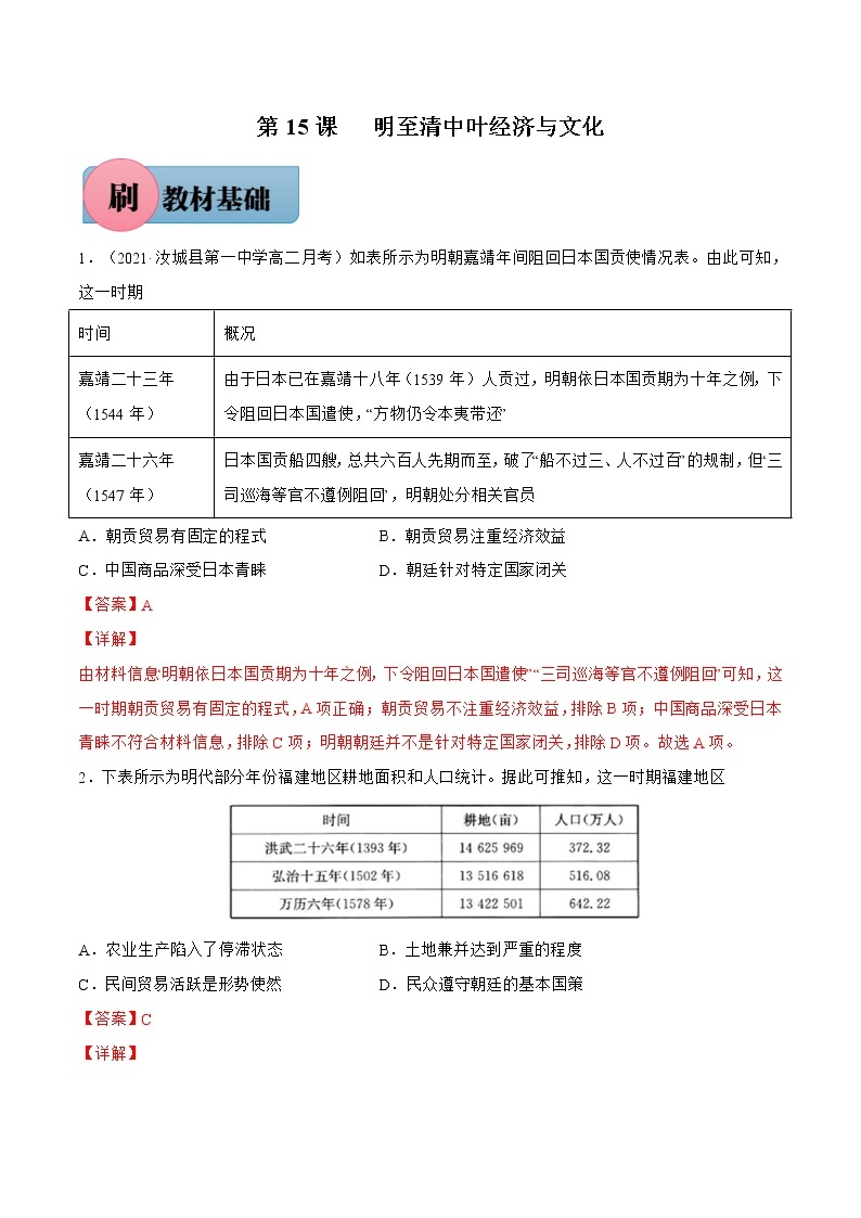 第15课+明至清中叶经济与文化-【必刷题】2022-2023学年高一历史同步练习（中外历史纲要上）01