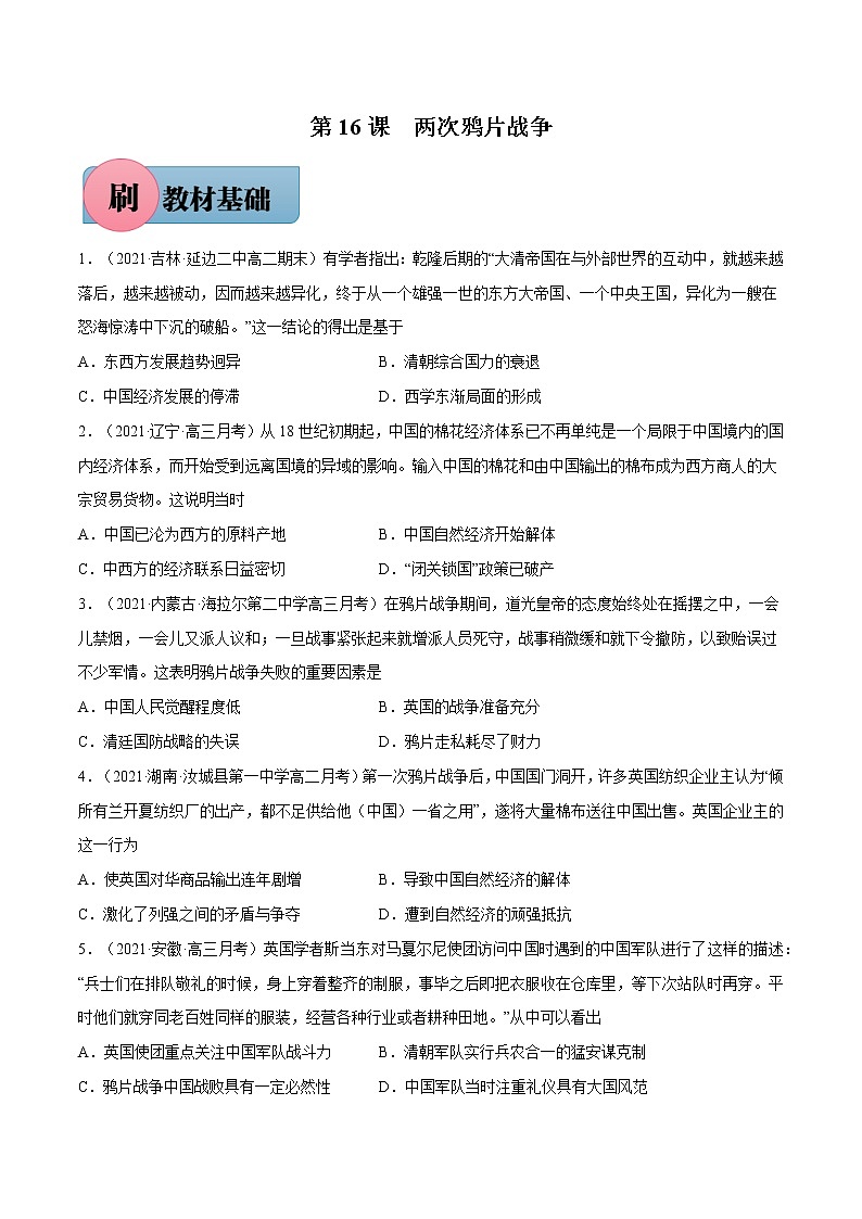 第16课+两次鸦片战争-【必刷题】2022-2023学年高一历史同步练习（中外历史纲要上）01