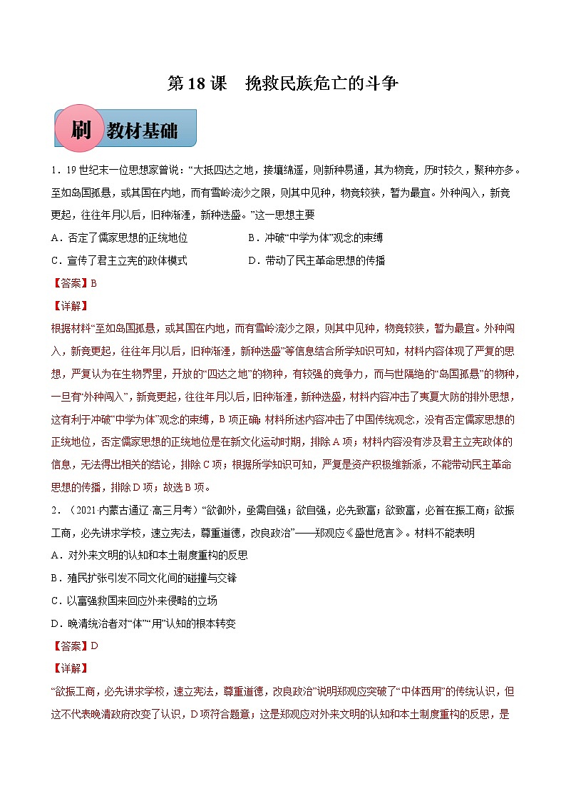 第18课 挽救民族危亡的斗争（解析版）-【必刷题】2022-2023学年高一历史同步练习（中外历史纲要上）第1页