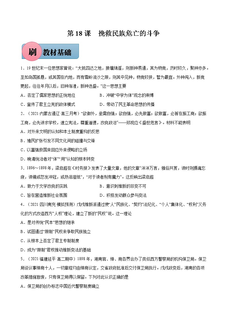 第18课 挽救民族危亡的斗争（原卷版）-【必刷题】2022-2023学年高一历史同步练习（中外历史纲要上）第1页