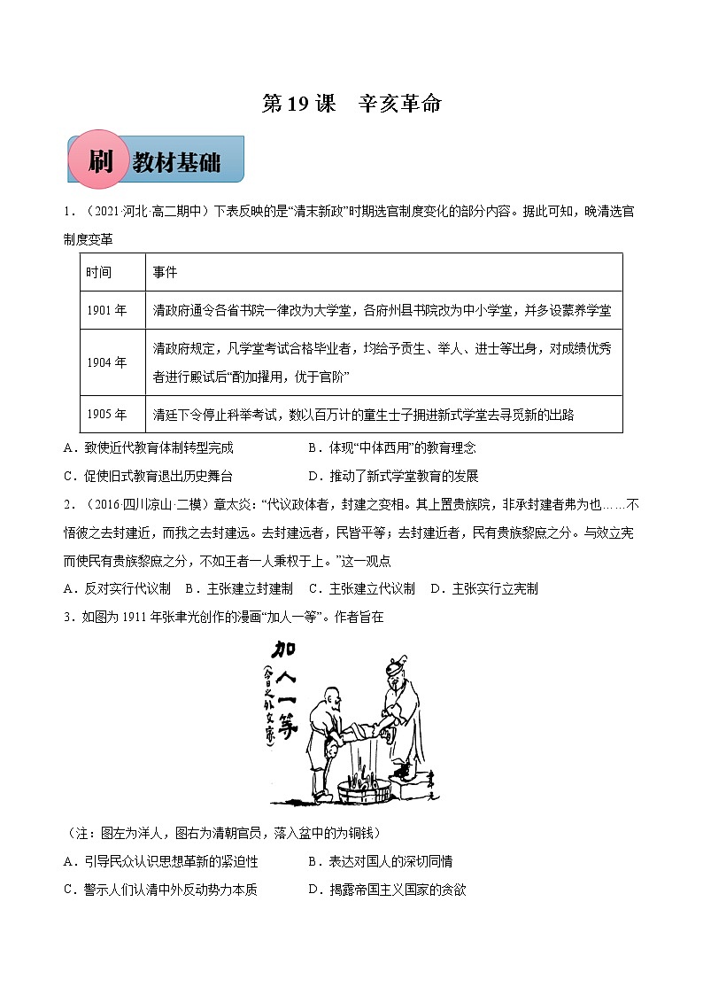 第19课 辛亥革命（原卷版）-【必刷题】2022-2023学年高一历史同步练习（中外历史纲要上）第1页