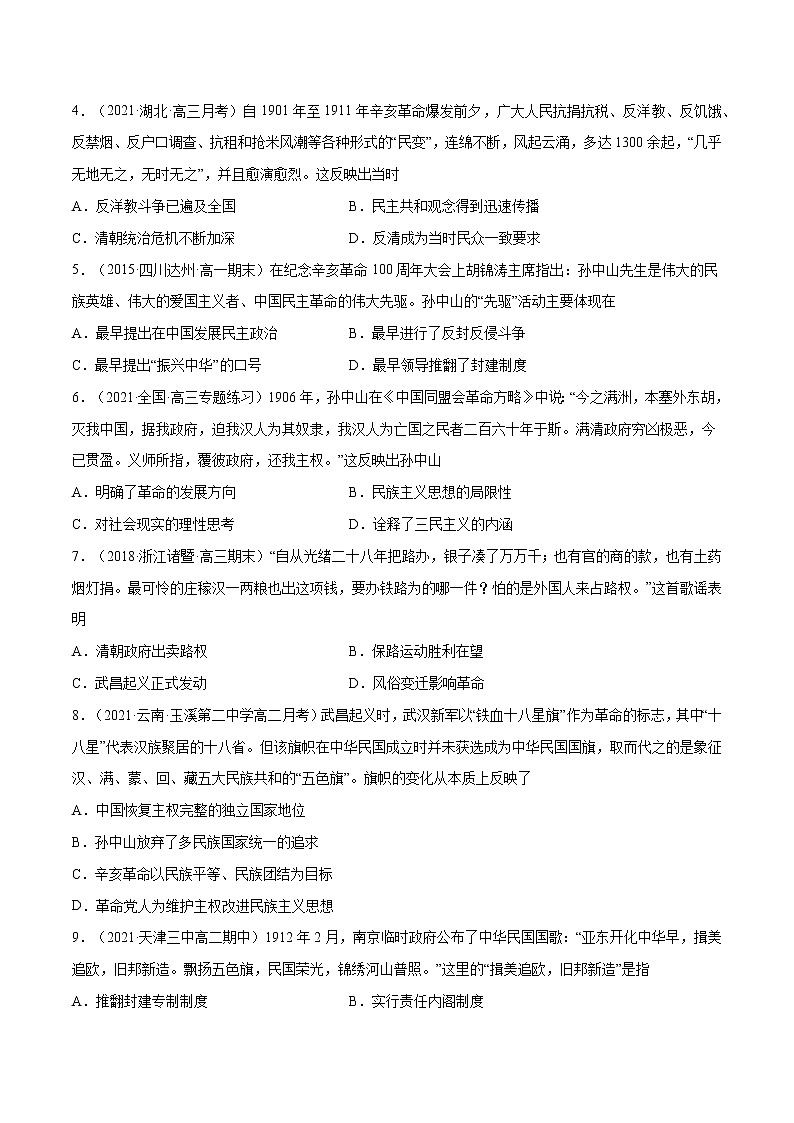 第19课 辛亥革命（原卷版）-【必刷题】2022-2023学年高一历史同步练习（中外历史纲要上）第2页