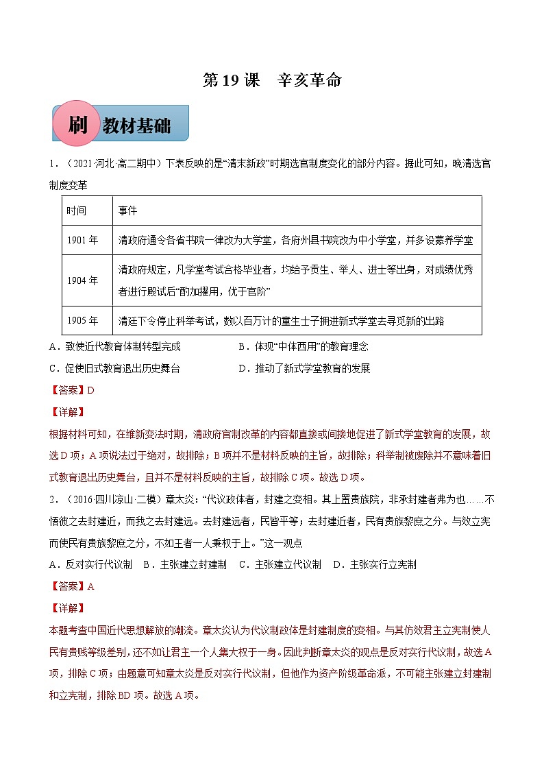 第19课 辛亥革命（解析版）-【必刷题】2022-2023学年高一历史同步练习（中外历史纲要上）第1页