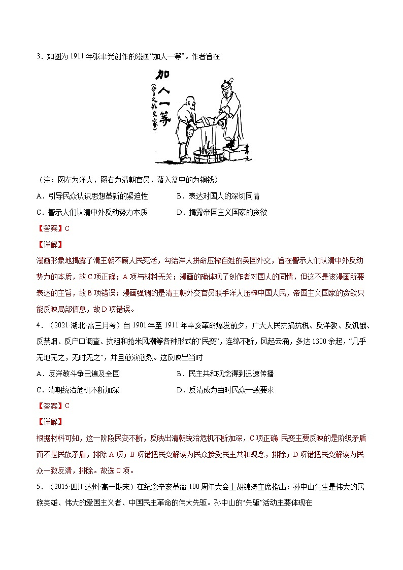 第19课 辛亥革命（解析版）-【必刷题】2022-2023学年高一历史同步练习（中外历史纲要上）第2页