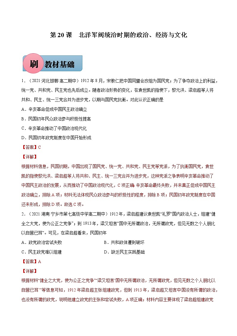 第20课+北洋军阀统治时期的政治、经济与文化-【必刷题】2022-2023学年高一历史同步练习（中外历史纲要上）01