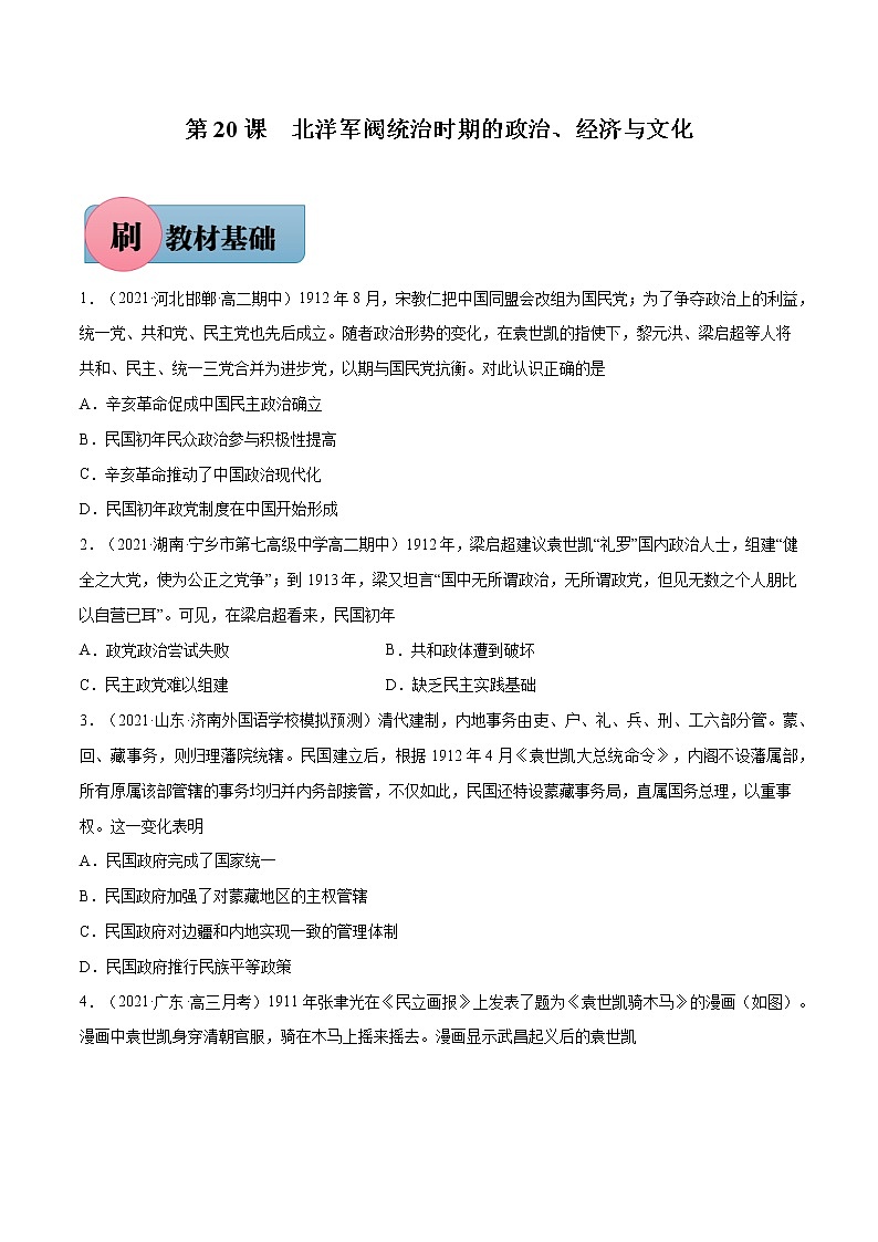 第20课+北洋军阀统治时期的政治、经济与文化-【必刷题】2022-2023学年高一历史同步练习（中外历史纲要上）01