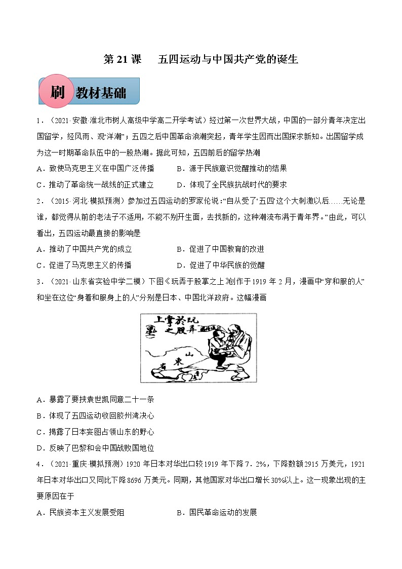 第21课+五四运动与中国共产党的诞生-【必刷题】2022-2023学年高一历史同步练习（中外历史纲要上）01
