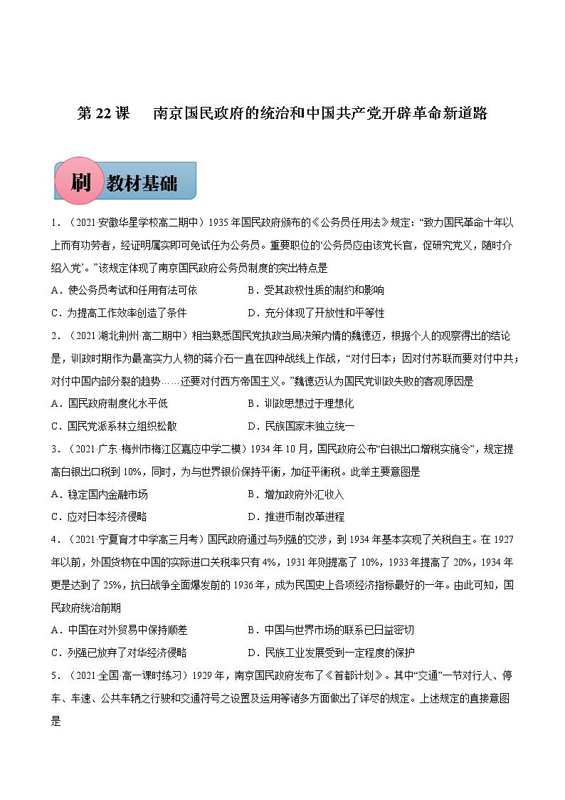 第22课+南京国民政府的统治和中国共产党开辟革命新道路-【必刷题】2022-2023学年高一历史同步练习（中外历史纲要上）01