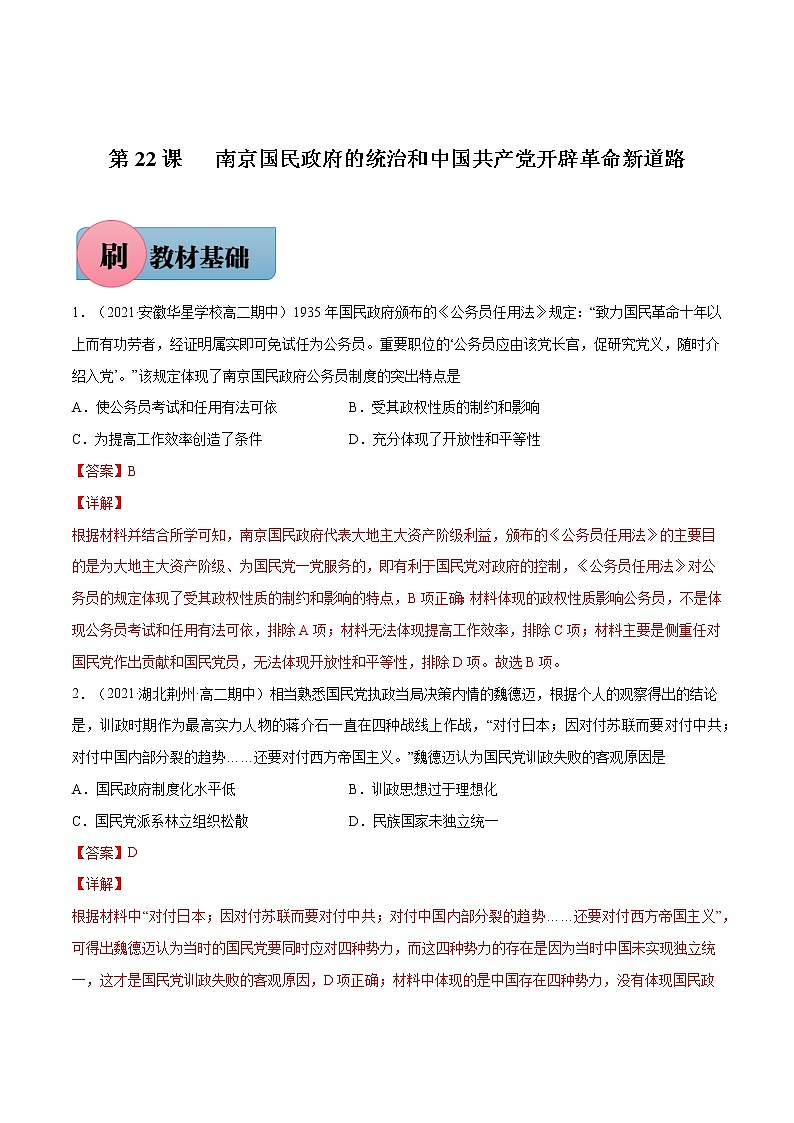 第22课+南京国民政府的统治和中国共产党开辟革命新道路-【必刷题】2022-2023学年高一历史同步练习（中外历史纲要上）01
