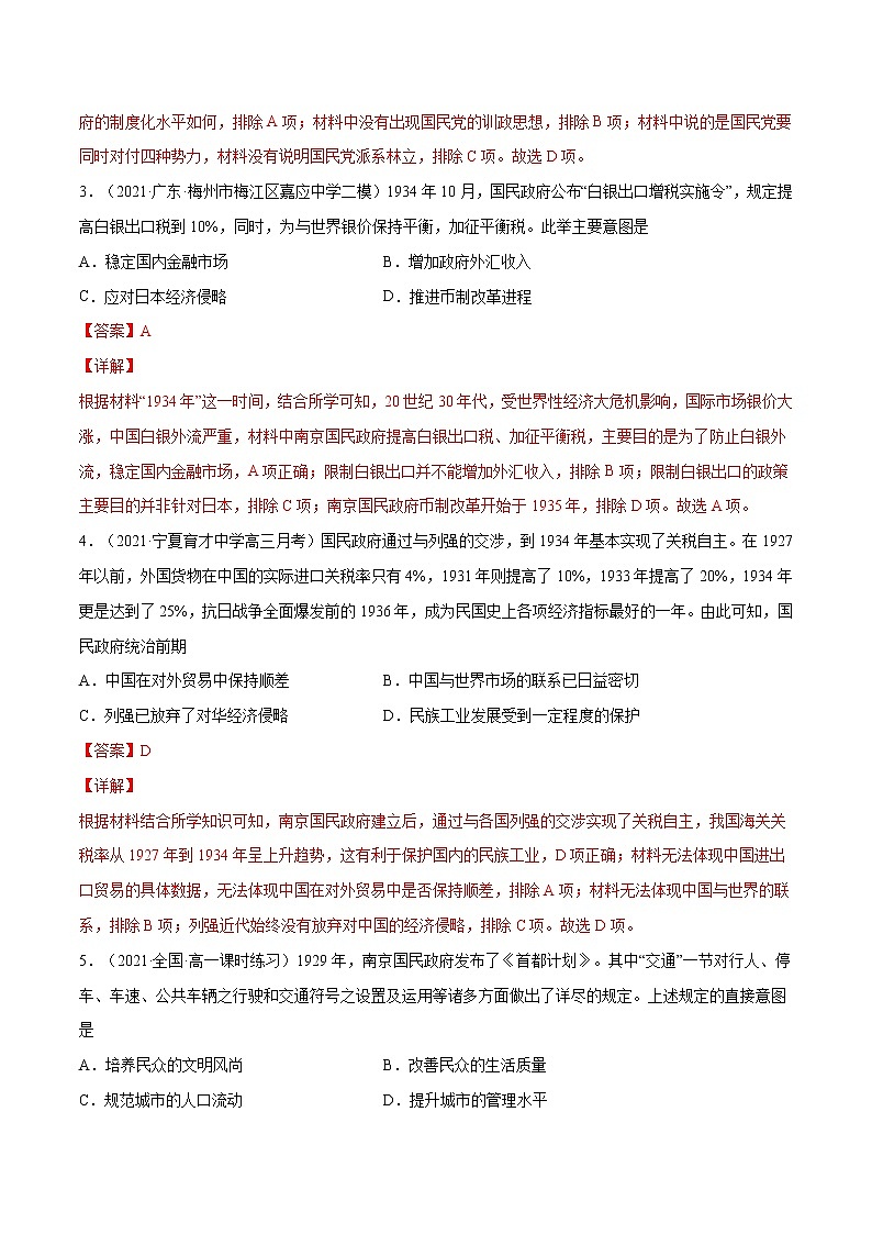 第22课+南京国民政府的统治和中国共产党开辟革命新道路-【必刷题】2022-2023学年高一历史同步练习（中外历史纲要上）02
