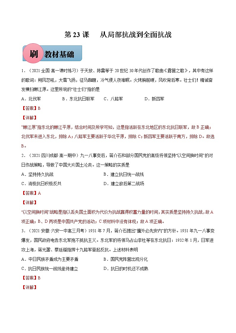 第23课+从局部抗战到全面抗战-【必刷题】2022-2023学年高一历史同步练习（中外历史纲要上）01