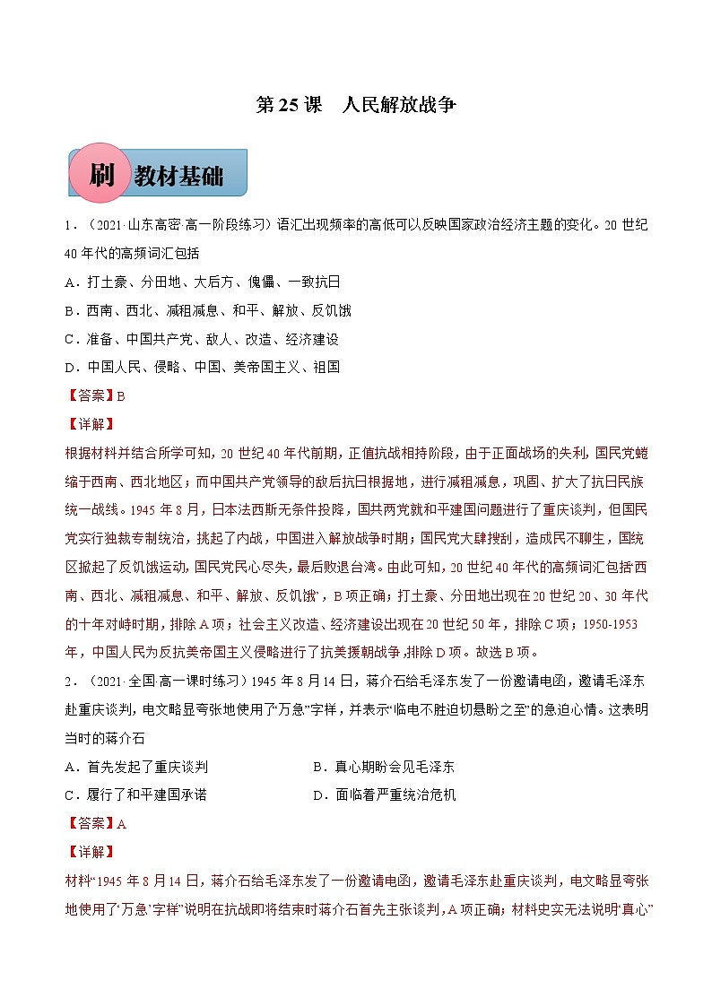 第25课+人民解放战争-【必刷题】2022-2023学年高一历史同步练习（中外历史纲要上）01