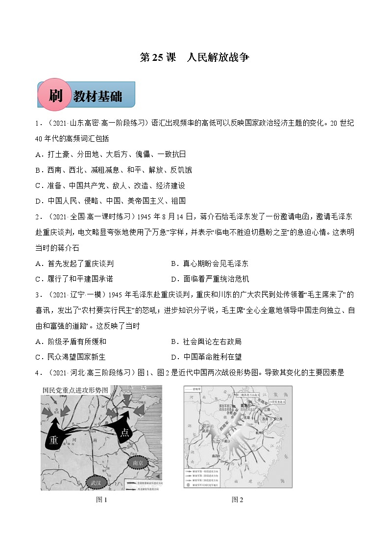 第25课+人民解放战争-【必刷题】2022-2023学年高一历史同步练习（中外历史纲要上）01