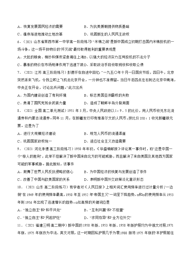 第26课+中华人民共和国成立和向社会主义过渡（解析版）-【必刷题】2022-2023学年高一历史同步练习（中外历史纲要上）.102