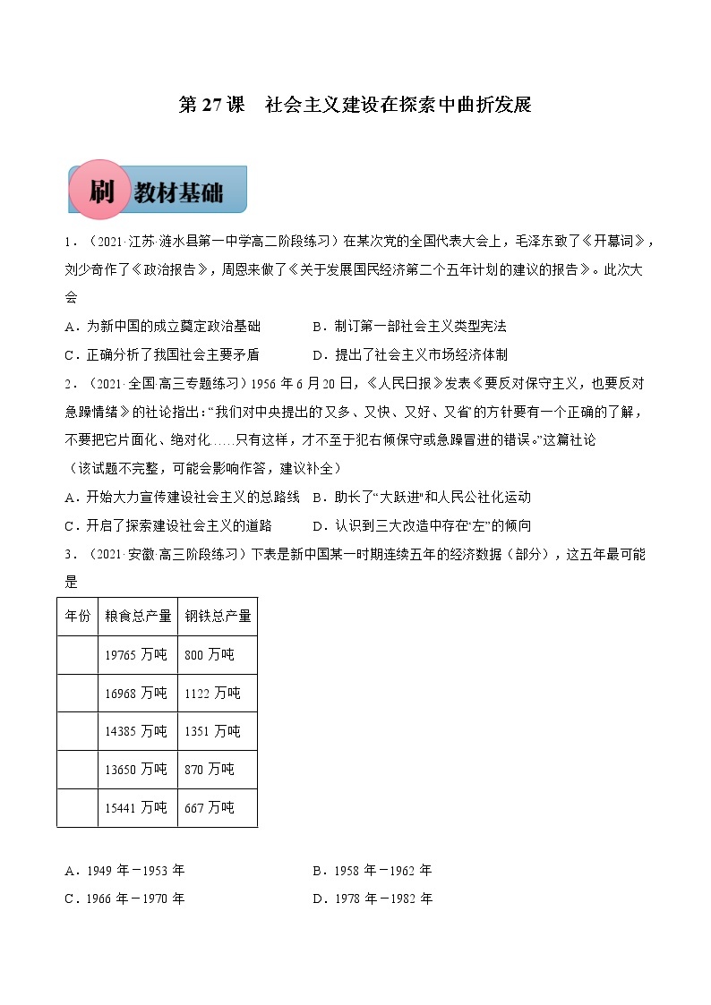 第27课+社会主义建设在探索中曲折发展-【必刷题】2022-2023学年高一历史同步练习（中外历史纲要上）.101