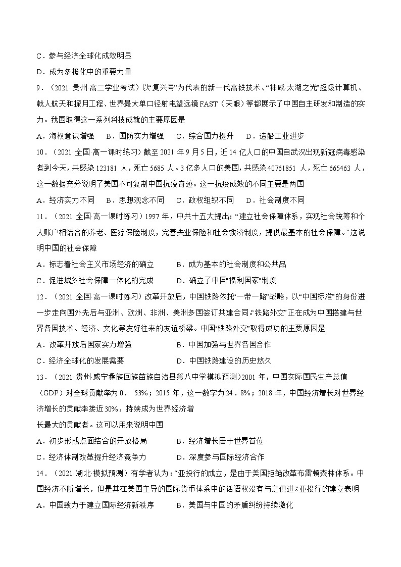 第29课+改革开放以来的巨大成就-【必刷题】2022-2023学年高一历史同步练习（中外历史纲要上）03