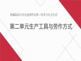 2021-2022学年高中历史统编版（2019）选择性必修二第二单元 生产工具与劳作方式复习课件
