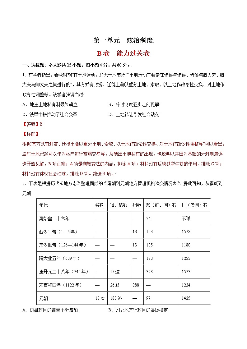 第一单元 政治制度（能力过关卷）（解析版）-【单元过关卷】2022-2023学年高二历史同步精练（选择性必修1）第1页