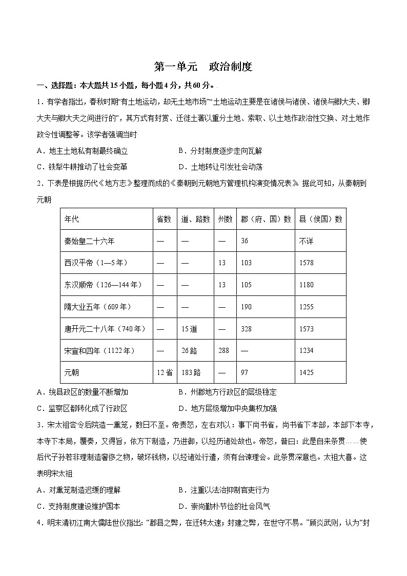 第一单元 政治制度（能力过关卷）（原卷版）-【单元过关卷】2022-2023学年高二历史同步精练（选择性必修1）第1页