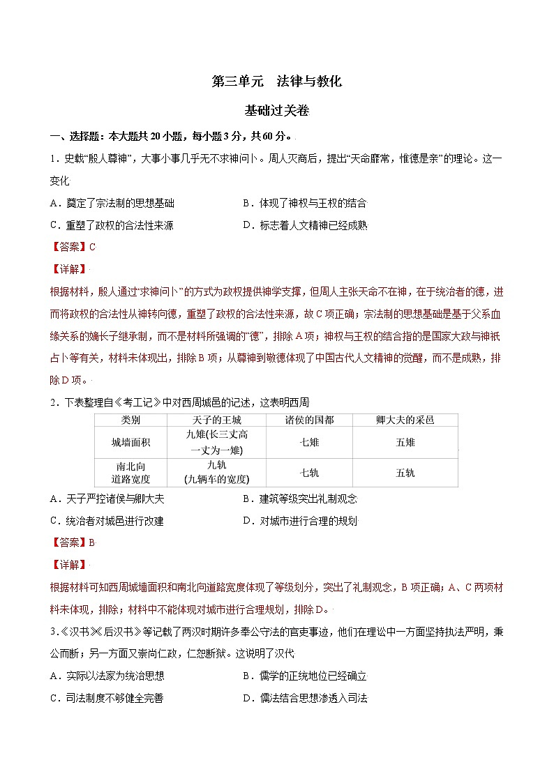 第三单元 法律与教化（基础过关卷）（解析版）-【单元过关卷】2022-2023学年高二历史同步精练（选择性必修1）第1页