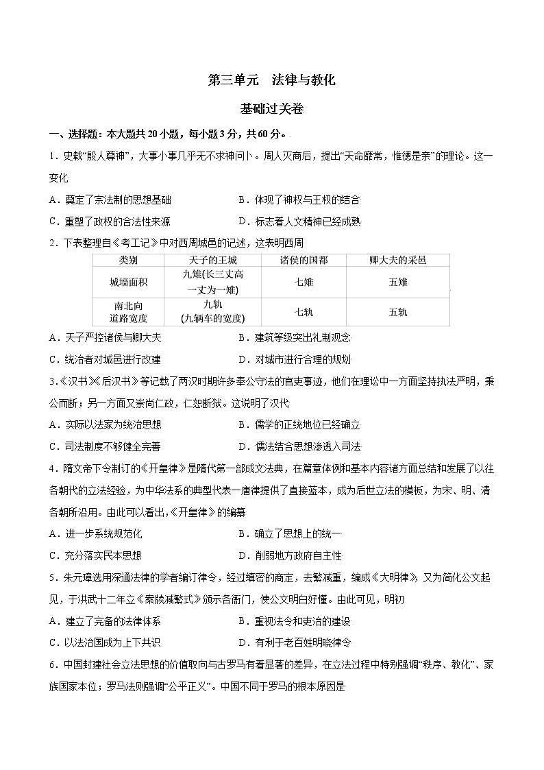 第三单元 法律与教化（基础过关卷）（原卷版）-【单元过关卷】2022-2023学年高二历史同步精练（选择性必修1）第1页