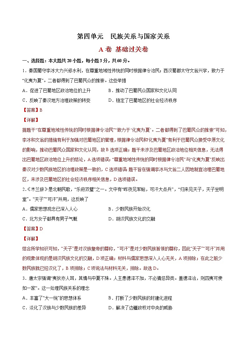 第四单元 民族关系与国家关系（基础过关卷）（解析版）-【单元过关卷】2022-2023学年高二历史同步精练（选择性必修1）第1页