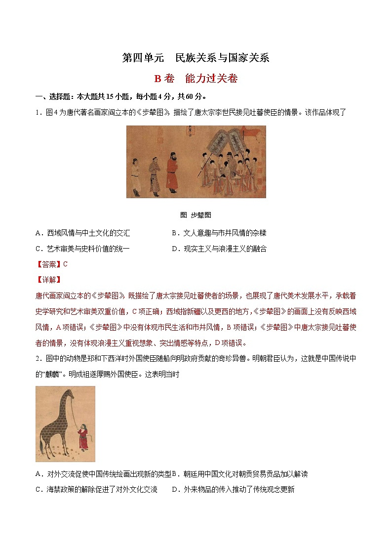 第4单元 民族关系与国家关系（能力过关卷）-【单元过关卷】高二历史同步单元测试卷（选择性必修1）01
