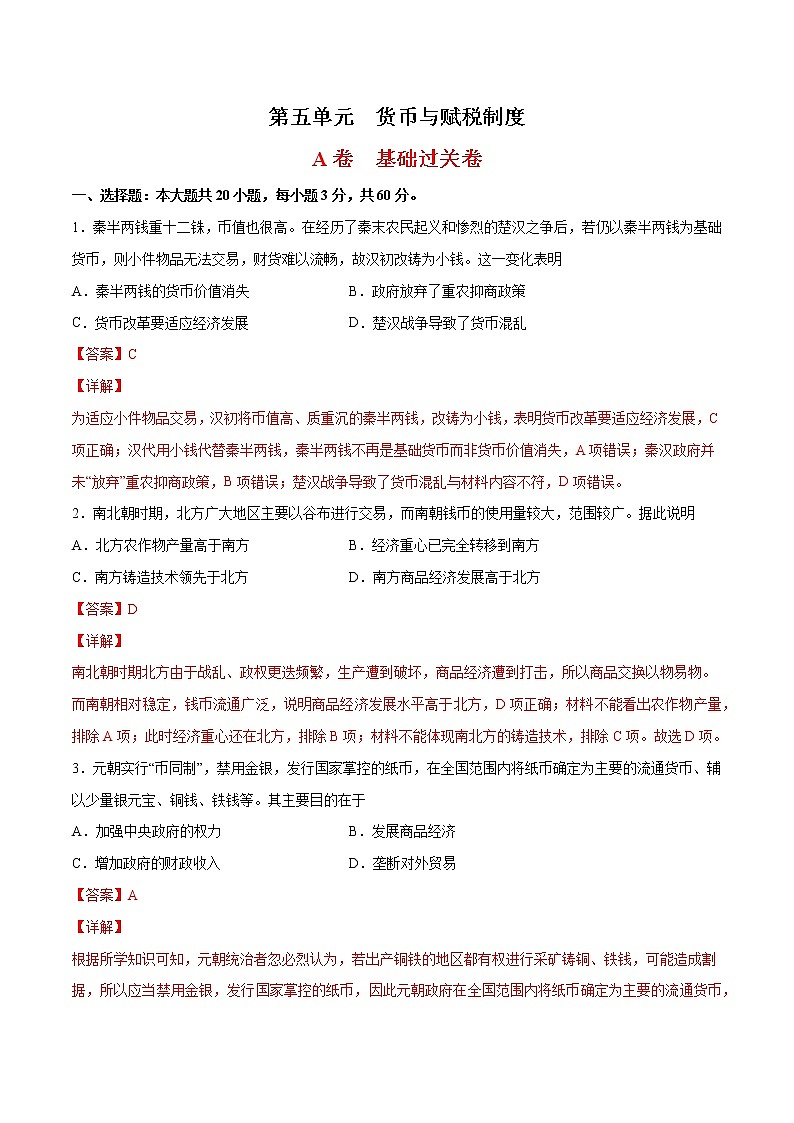 第5单元 货币与赋税制度（基础过关卷）-【单元过关卷】高二历史同步单元测试卷（选择性必修1）01