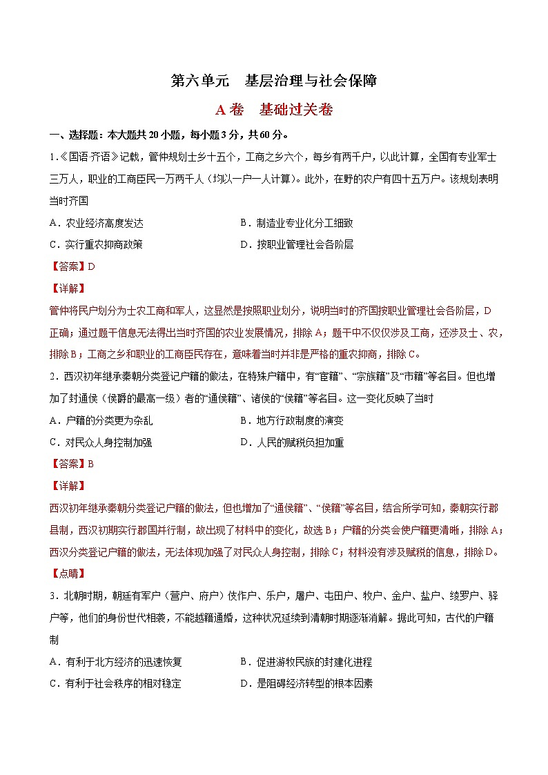 第6单元 基层治理与社会保障（基础过关卷）-【单元过关卷】高二历史同步单元测试卷（选择性必修1）01