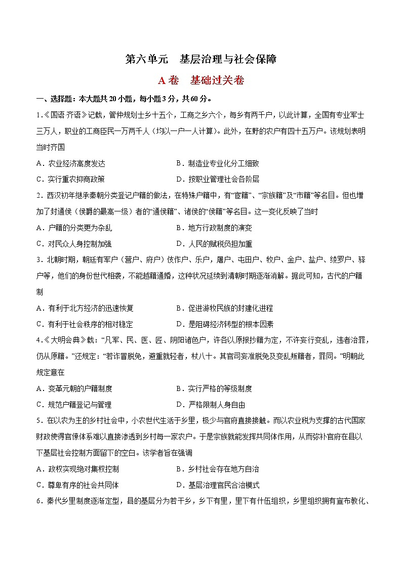 第6单元 基层治理与社会保障（基础过关卷）-【单元过关卷】高二历史同步单元测试卷（选择性必修1）01