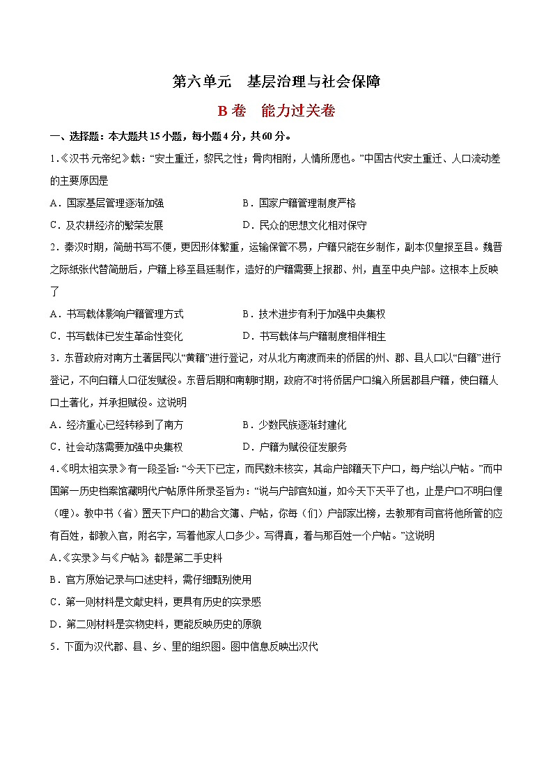 第6单元 基层治理与社会保障（能力过关卷）-【单元过关卷】高二历史同步单元测试卷（选择性必修1）01