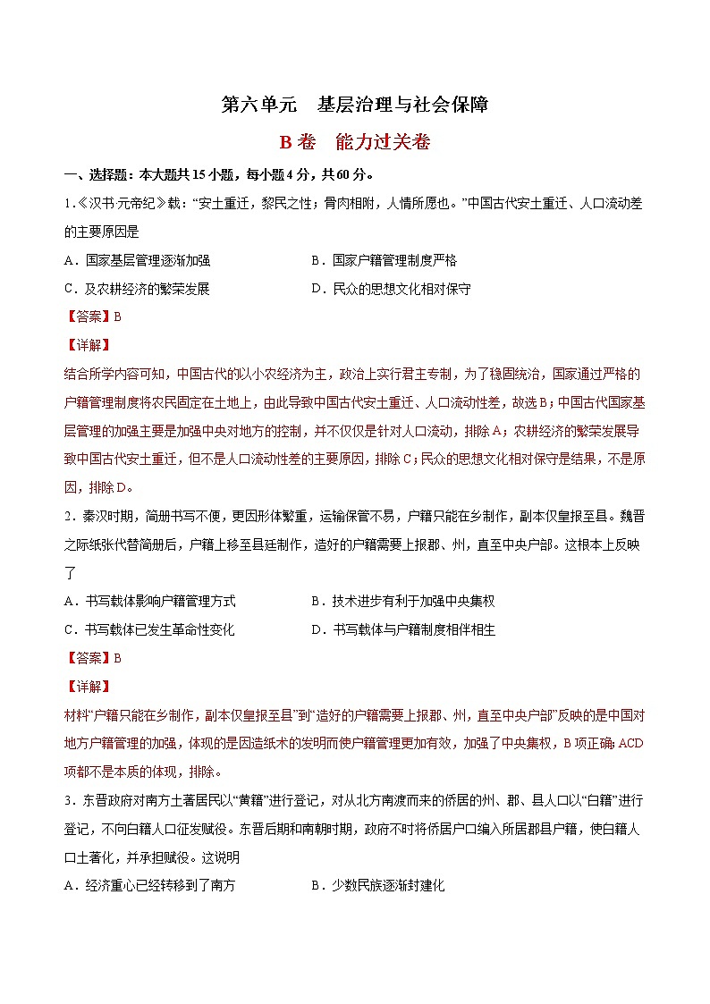 第6单元 基层治理与社会保障（能力过关卷）-【单元过关卷】高二历史同步单元测试卷（选择性必修1）01