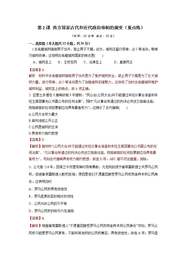 第2课 西方国家古代和近代政治体制的演变（重点练）（解析版）—2022-2023学年高二历史十分钟同步课堂专练（选择性必修1国家制度与社会治理）第1页