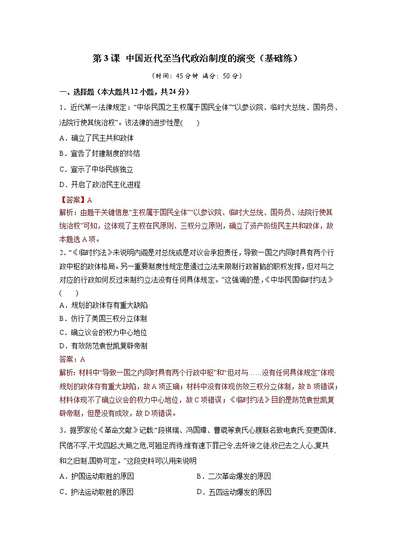 第3课 中国近代至当代政治制度的演变（基础练）（原卷板+解析版）—2022-2023学年高二历史十分钟同步课堂专练（选择性必修1国家制度与社会治理）01