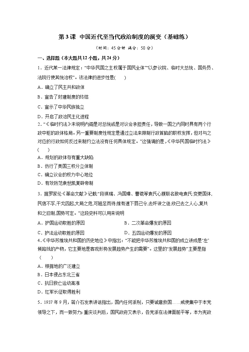 第3课 中国近代至当代政治制度的演变（基础练）（原卷板+解析版）—2022-2023学年高二历史十分钟同步课堂专练（选择性必修1国家制度与社会治理）01