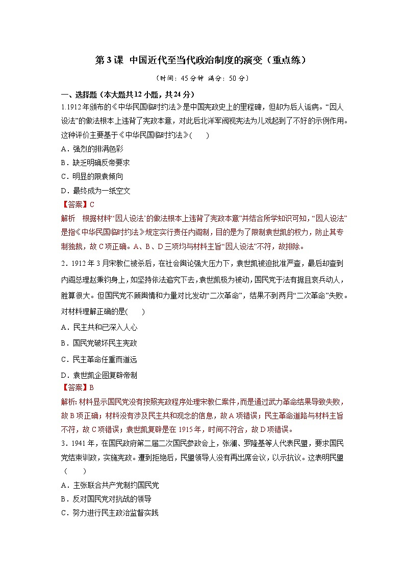 第3课 中国近代至当代政治制度的演变（重点练）（原卷板+解析版）—2022-2023学年高二历史十分钟同步课堂专练（选择性必修1国家制度与社会治理）01