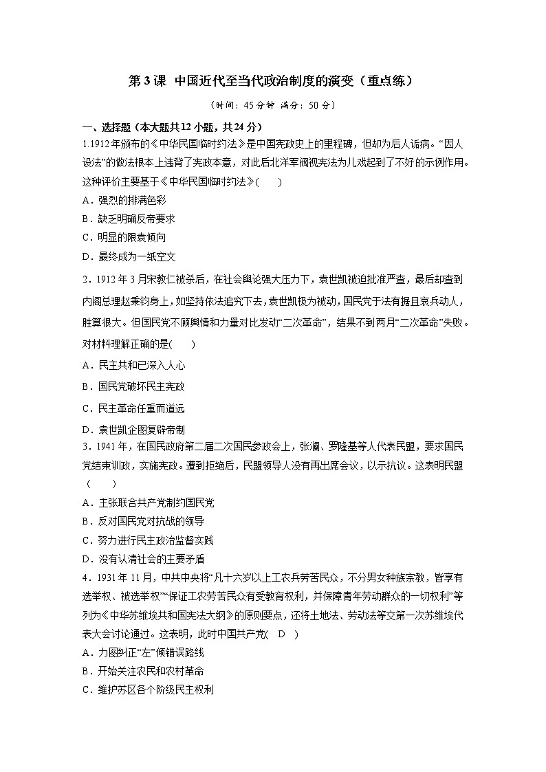 第3课 中国近代至当代政治制度的演变（重点练）（原卷板+解析版）—2022-2023学年高二历史十分钟同步课堂专练（选择性必修1国家制度与社会治理）01