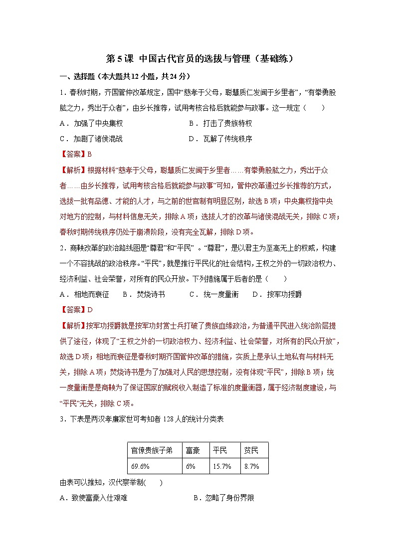 第5课 中国古代官员的选拔与管理（基础练）（解析版）—2022-2023学年高二历史十分钟同步课堂专练（选择性必修1国家制度与社会治理））第1页