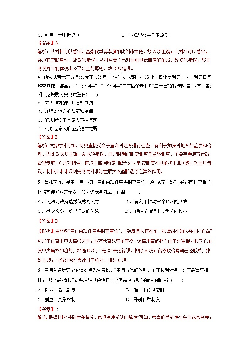 第5课 中国古代官员的选拔与管理（基础练）（解析版）—2022-2023学年高二历史十分钟同步课堂专练（选择性必修1国家制度与社会治理））第2页