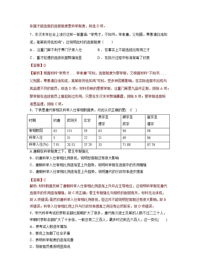 第5课 中国古代官员的选拔与管理（基础练）（解析版）—2022-2023学年高二历史十分钟同步课堂专练（选择性必修1国家制度与社会治理））第3页