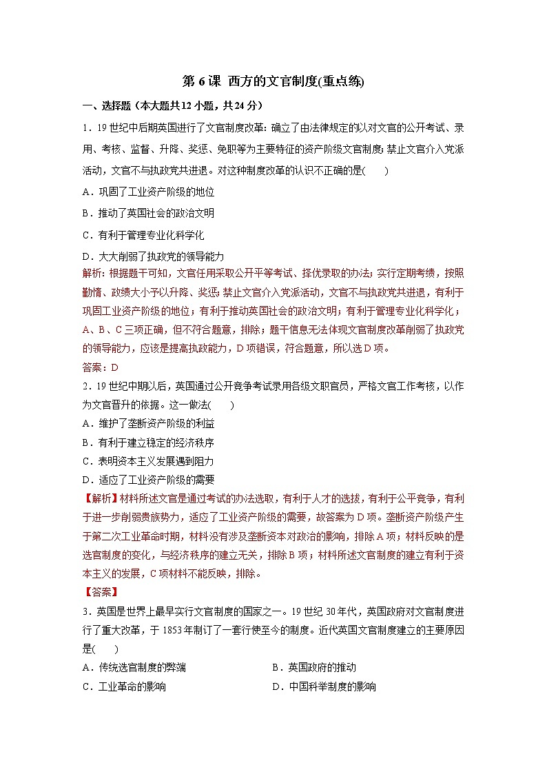 第6课 西方的文官制度(重点练)（解析版）—2022-2023学年高二历史十分钟同步课堂专练（选择性必修1国家制度与社会治理）第1页