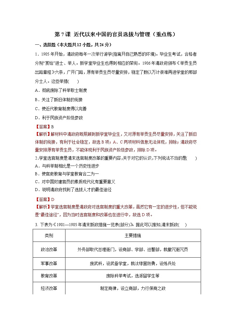 第7课 近代以来中国的官员选拔与管理（重点练）（原卷板+解析版）—2022-2023学年高二历史十分钟同步课堂专练（选择性必修1国家制度与社会治理）01
