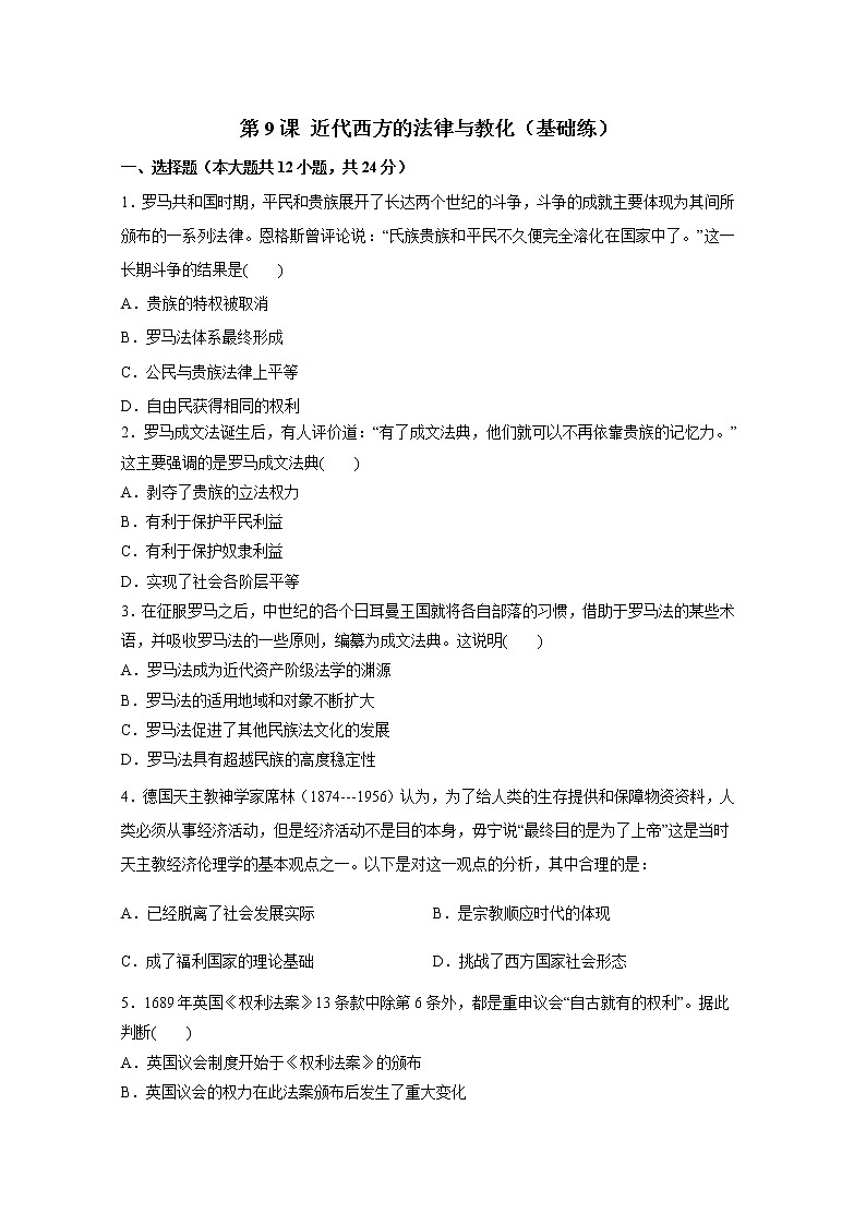第9课 近代西方的法律与教化（基础练）（原卷板+解析版）—2022-2023学年高二历史十分钟同步课堂专练（选择性必修1国家制度与社会治理）01
