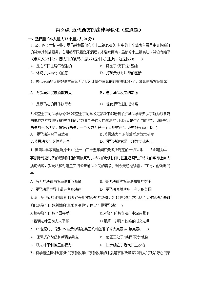 第9课 近代西方的法律与教化（重点练）（原卷板+解析版）—2022-2023学年高二历史十分钟同步课堂专练（选择性必修1国家制度与社会治理）01