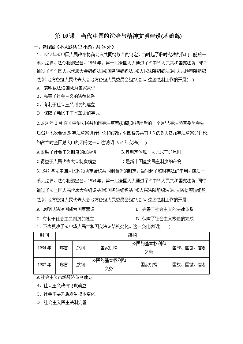 第10课　当代中国的法治与精神文明建设(基础练)（原卷版）—2022-2023学年高二历史十分钟同步课堂专练（选择性必修1国家制度与社会治理）第1页